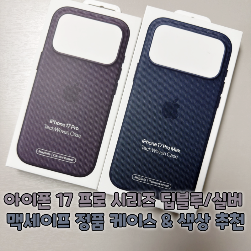 아이폰 17 프로 맥스 실버 딥블루 맥세이프 정품 케이스 추천 테크우븐 블루 퍼플 실사용 후....