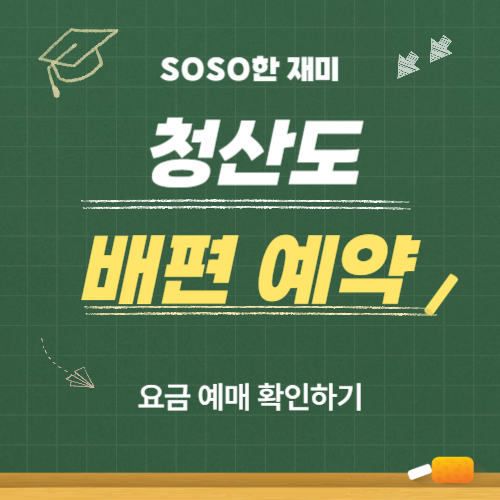<b>청산도</b> 배편 예약 및 요금 예매 확인하기
