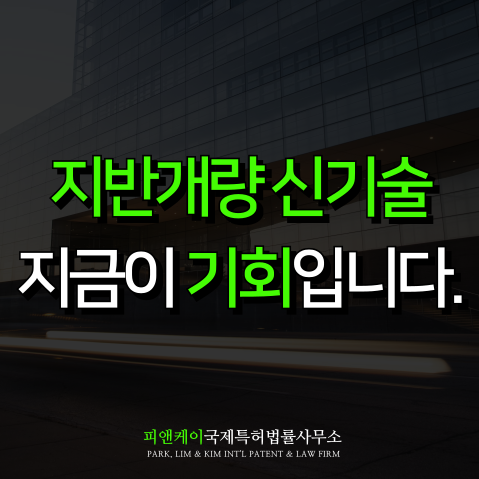  지반개량 신기술 공백 시대, 친환경 공법과 특허 전략 방향