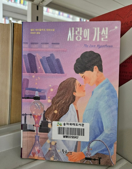  사랑의 가설 책) 대학원생의 로코 계약 연애