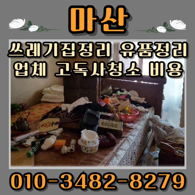  마산쓰레기집정리 유품정리 업체 고독사청소 비용