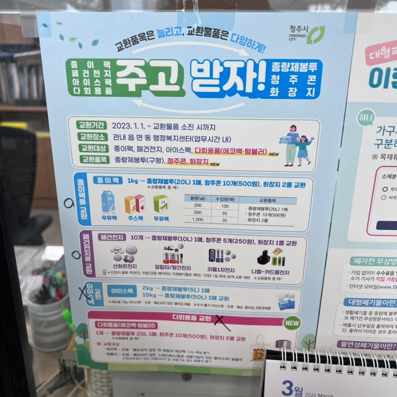 청주시 재활용 교환품목확인 및 보상제품 알아보기_청주 복대동 대형쓰레기폐기물 버리기