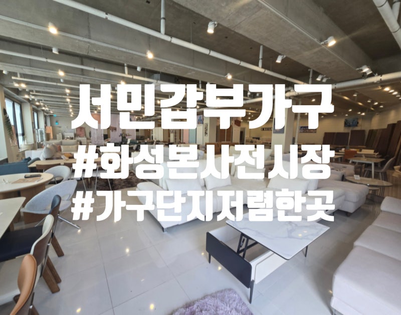 화성가구단지 저렴한곳 서민갑부가구 본사전시장