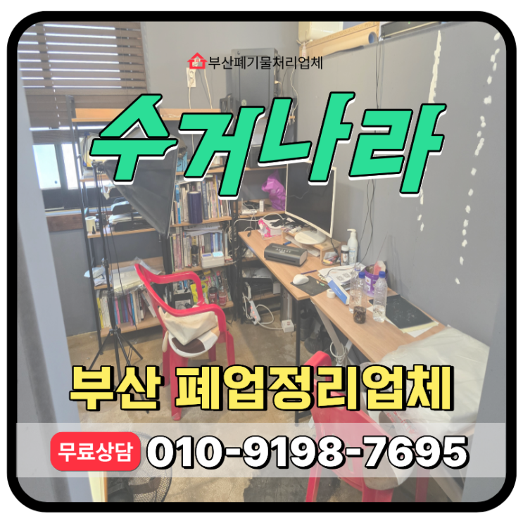  부산 사업장폐기물처리, 사무실 내·외부 정리 한번에 해결해주는 업체