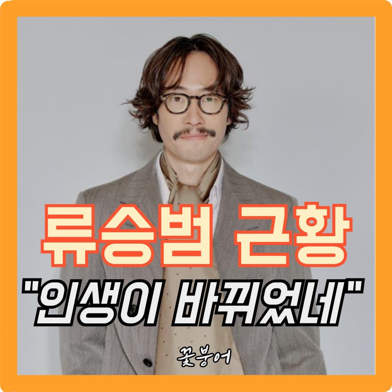 류승범 공백기 정체 알고 다들 놀라는 중..공백기에 인생도, 인상도 바뀌었다