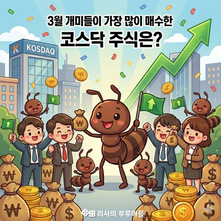  3월 개미들이 가장 많이 산 코스닥 주식은? 지금 돈 몰리는 곳 공개
