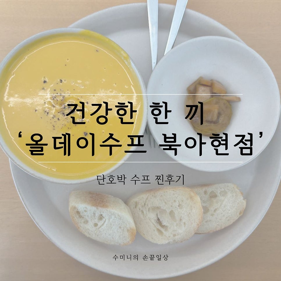 올데이수프 북아현점 사진 1