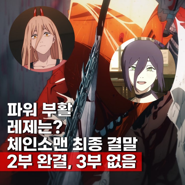  체인소맨 결말 232화 2부 완결 3부 없다