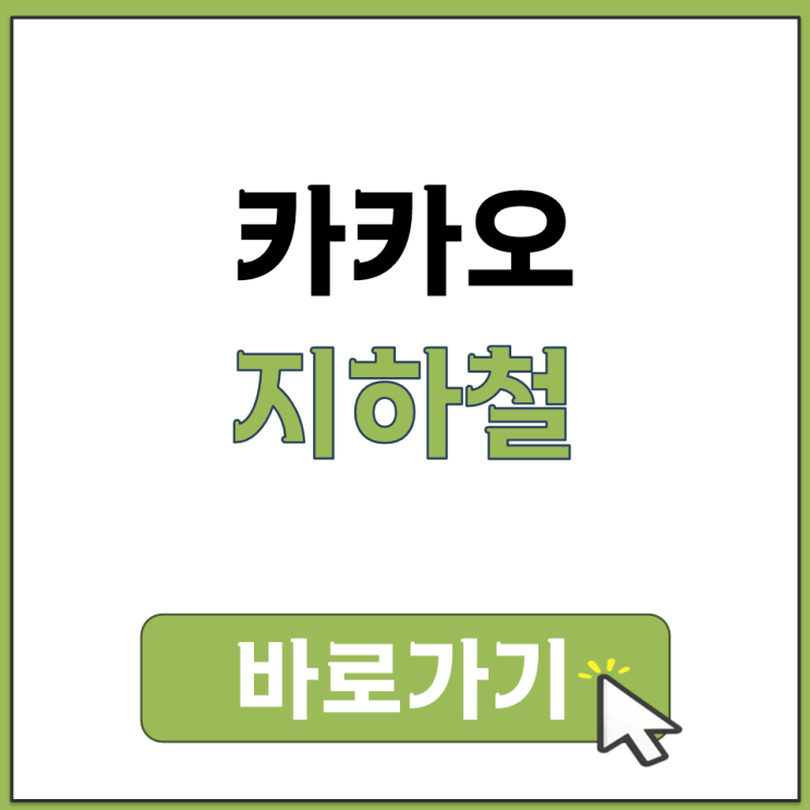  카카오 지하철 초정밀 위치 노선도 시간표 어플 앱 설치 다운로드 방법 정리