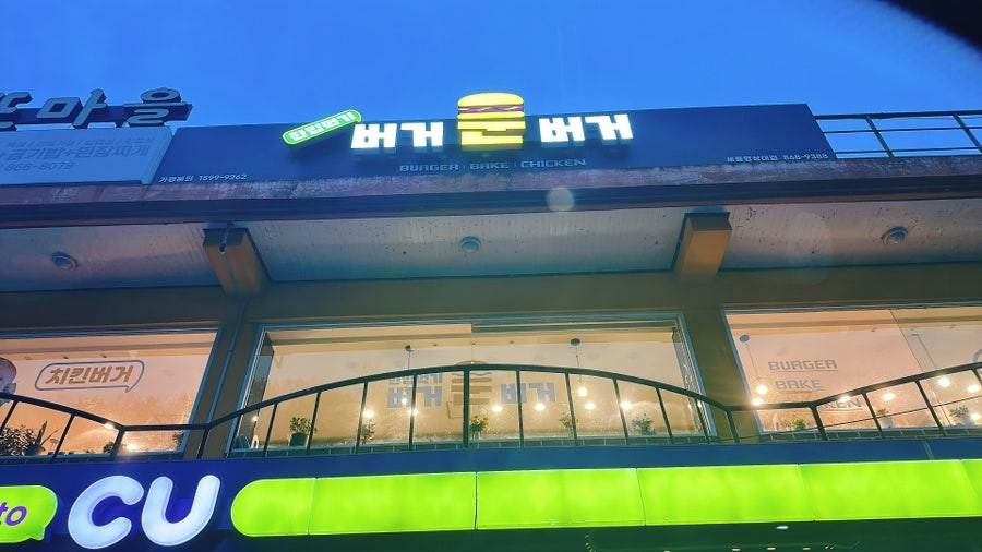버거운버거 세종영상대점 사진 1