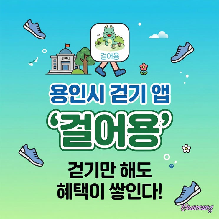  걷기만 해도 포인트 적립? 용인시 걷기 앱 ‘걸어용’ 사용법 + 혜택 총정리