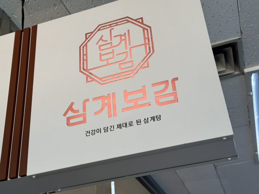 삼계보감 본점 사진 1