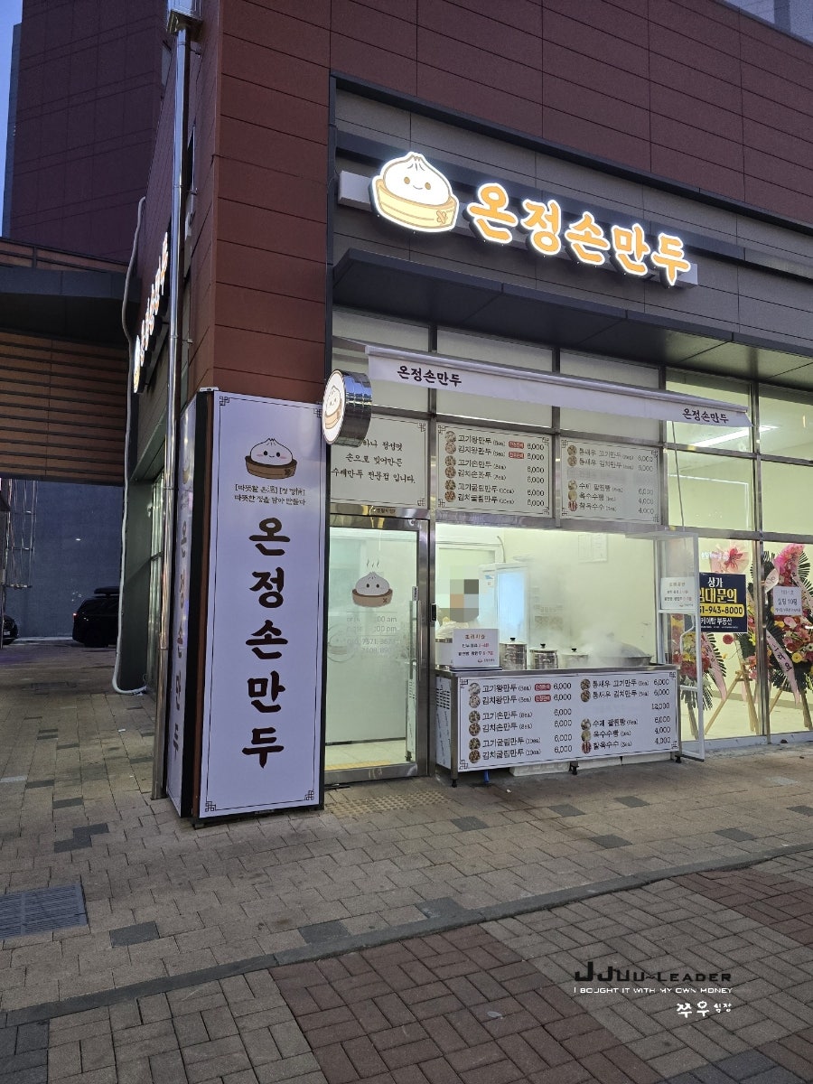 온정손만두 사진 1