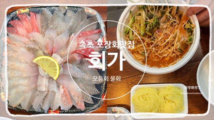  속초회포장맛집 | 회가, 푸짐한 가성비 회·물회 가격·구성·신선함 맛있게먹는법