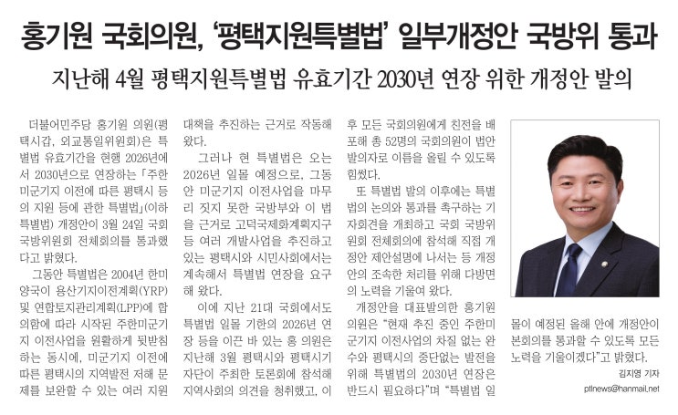 [<b>홍기원 국회의원</b>, ‘평택지원특별법’ 일부개정안 국방위 통과]