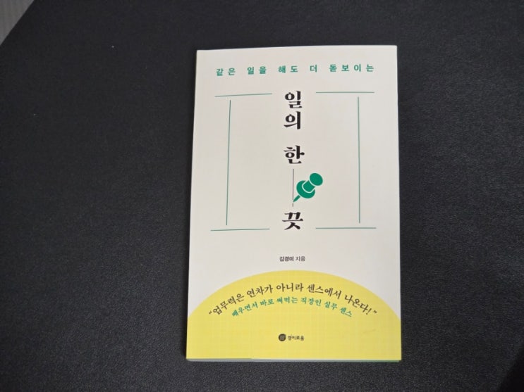  124. 자기계발서 직장인 일잘하는방법 일의 한 끗 필독서 추천