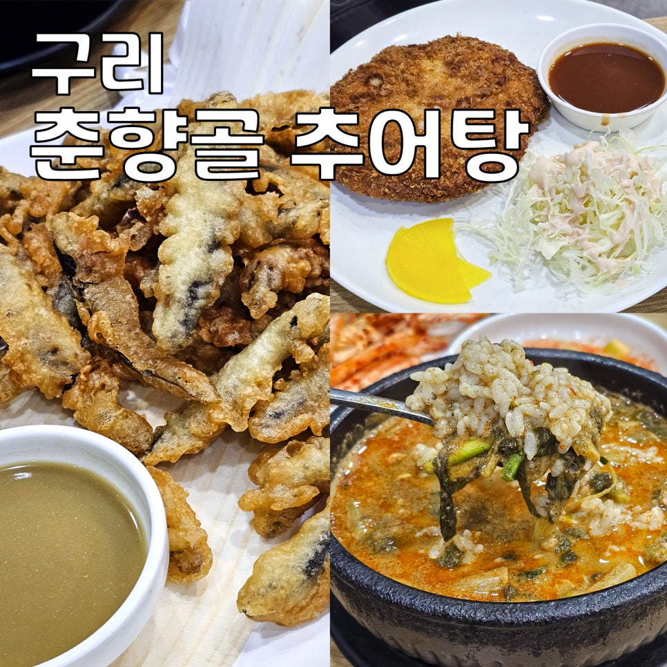 춘향골추어탕 인창점 사진 1