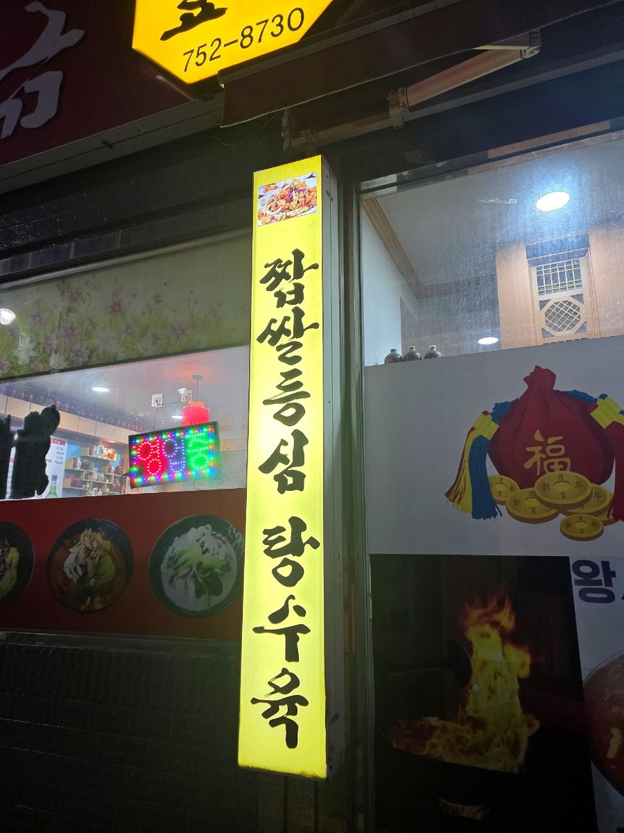 복금짬뽕 사진 4