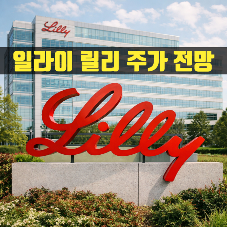  일라이 릴리 주가 전망: 비만 치료제 마운자로가 견인하는 시총 1조 달러의 위엄