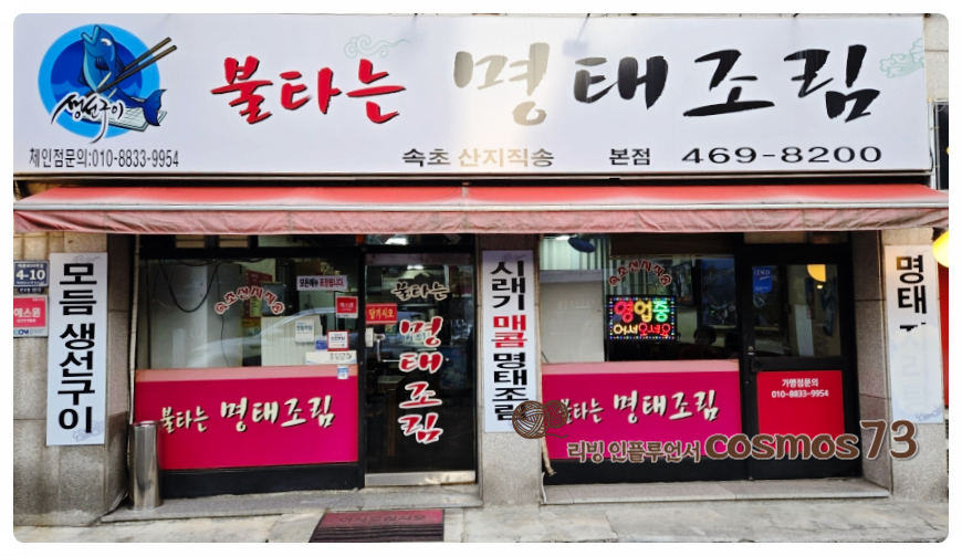 불타는명태조림 사진 2