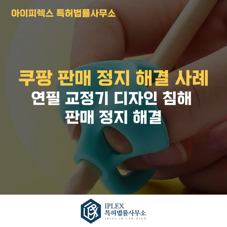  쿠팡 디자인권 침해 대응 성공 사례 - 연필 교정기 사건