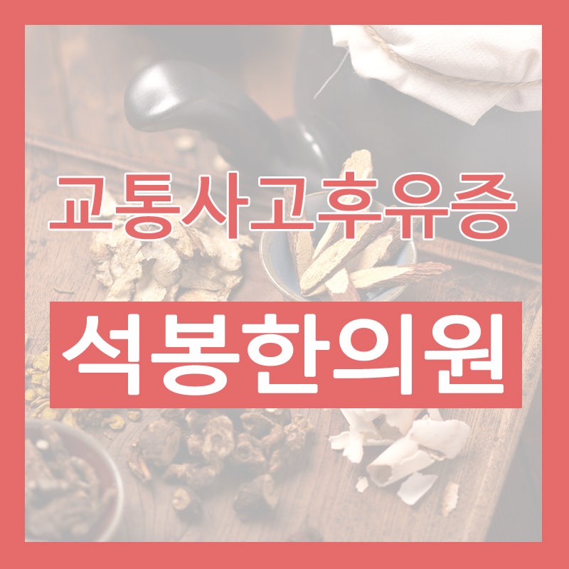 [신탄진 교통사고 한의원] 교통사고 치료 8주제한, 합의금 없어질까요?