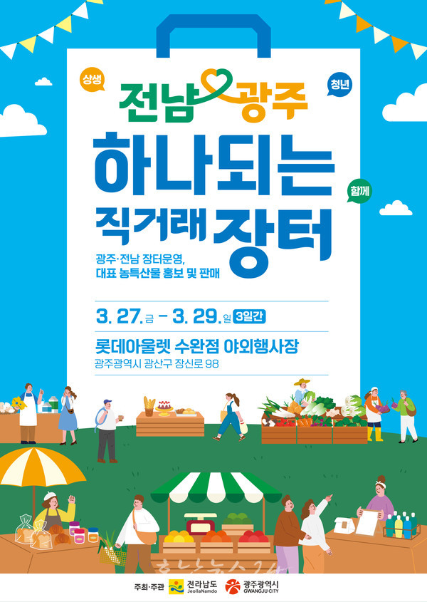  하나되는 광주·전남, 광주 롯데아울렛 수완점에서 상생 직거래장터 연다