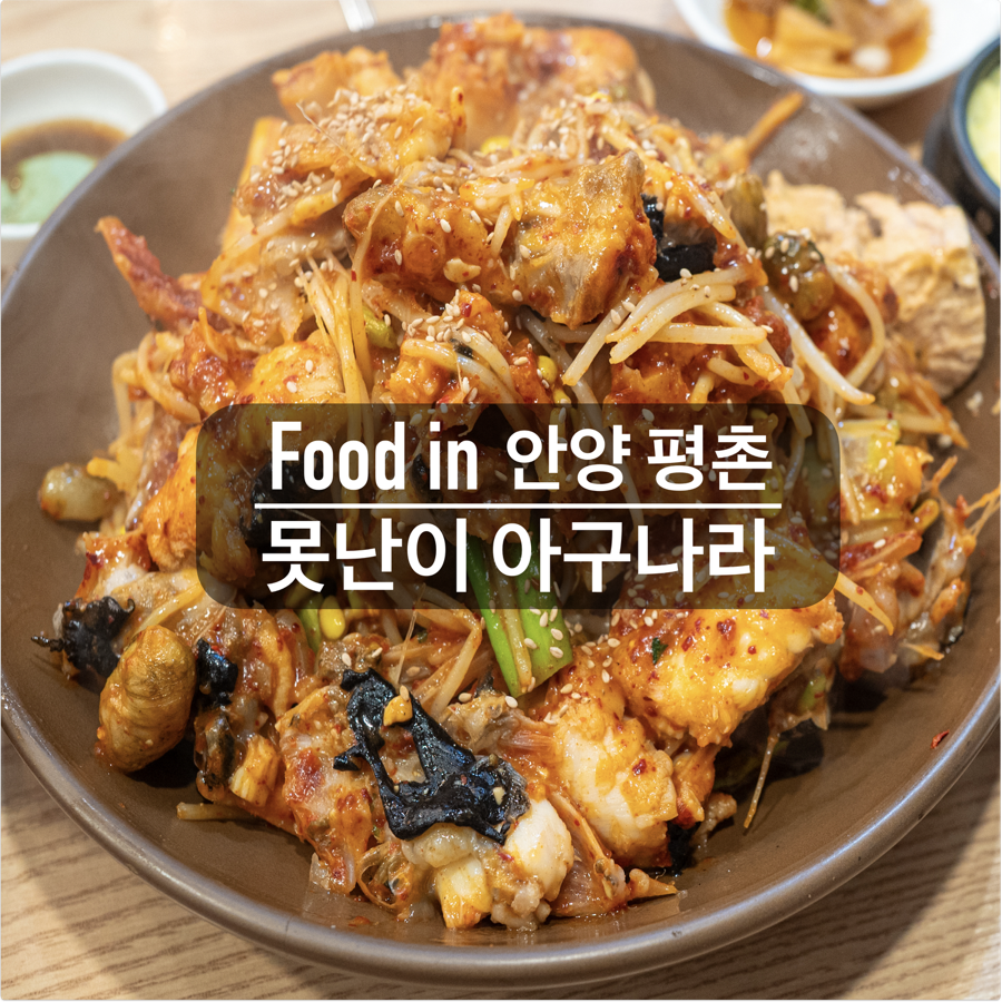 못난이아구나라 평촌본점 사진 1