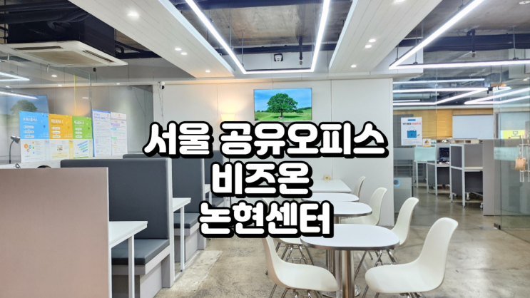  서울 공유오피스 비즈온 논현센터 가격 시설 정리