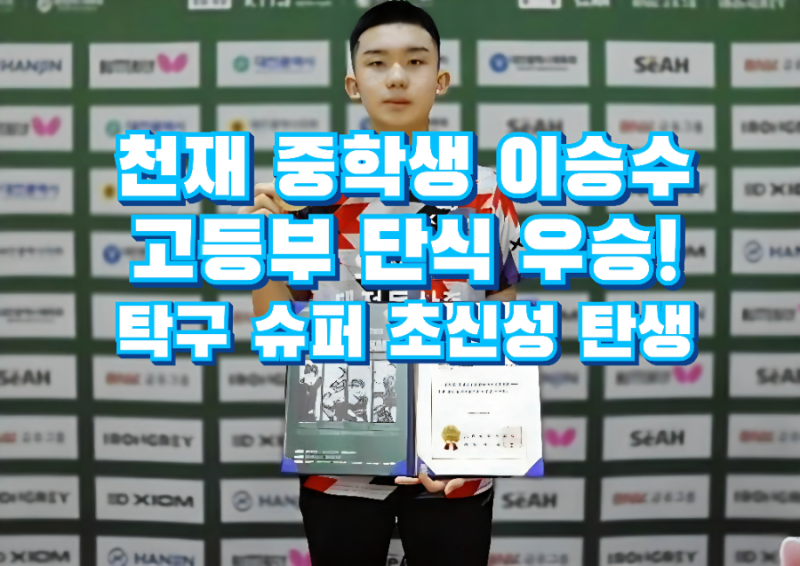 탁구 천재 중학생 이승수, 고등부 단식 우승! 한국 탁구 역대급 초신성 탄생?