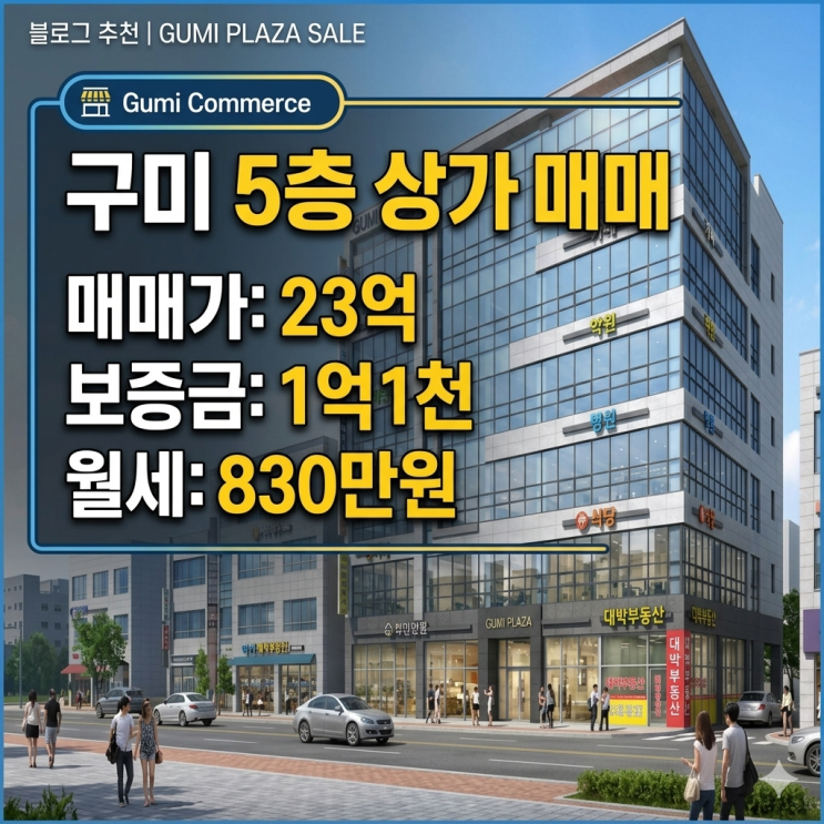  [구미 상가 매매] 월 830만 원 또박또박! 수익률 최상 5층 통상과 급매