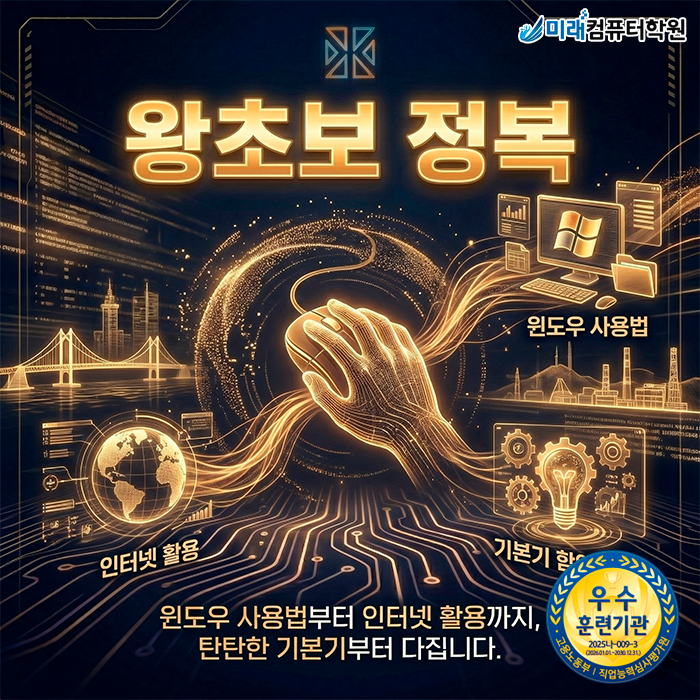  [부산/사상] 국비지원 컴퓨터학원: 한글·엑셀·포토샵 사무자동화 과정 컴퓨터 기초부터 문서 작성 실무까지 단계별 학습