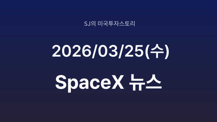  [속보] 스페이스 X, 이번 주 IPO 신청서 제출 | 시장 흔들 핵폭탄 등장
