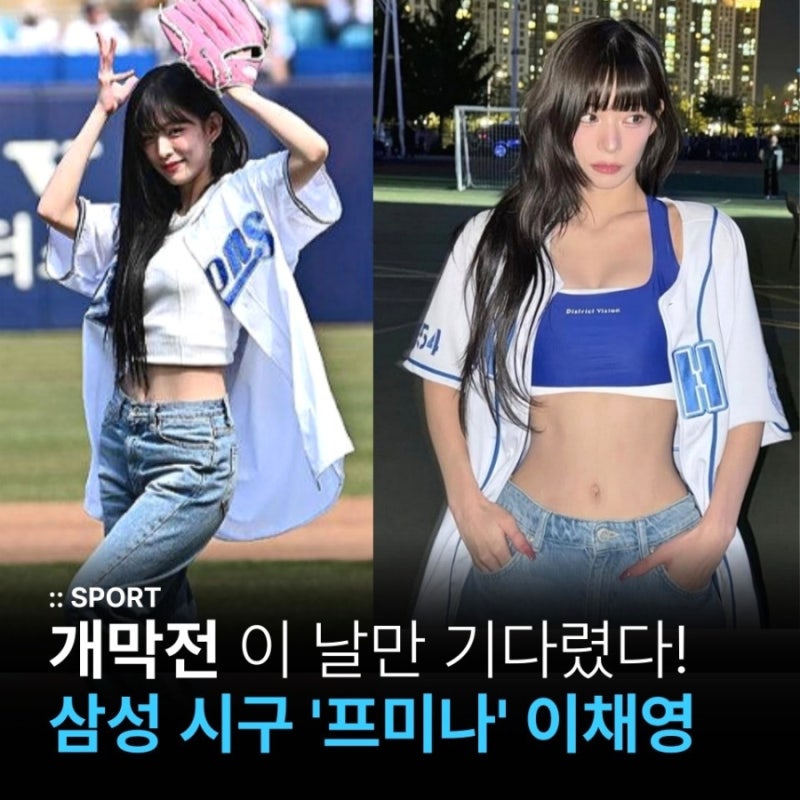 대구 삼성 개막전, 직관 가야하는 이유가 생겼다! 프미나 이채영 시구 기대 포인트는?