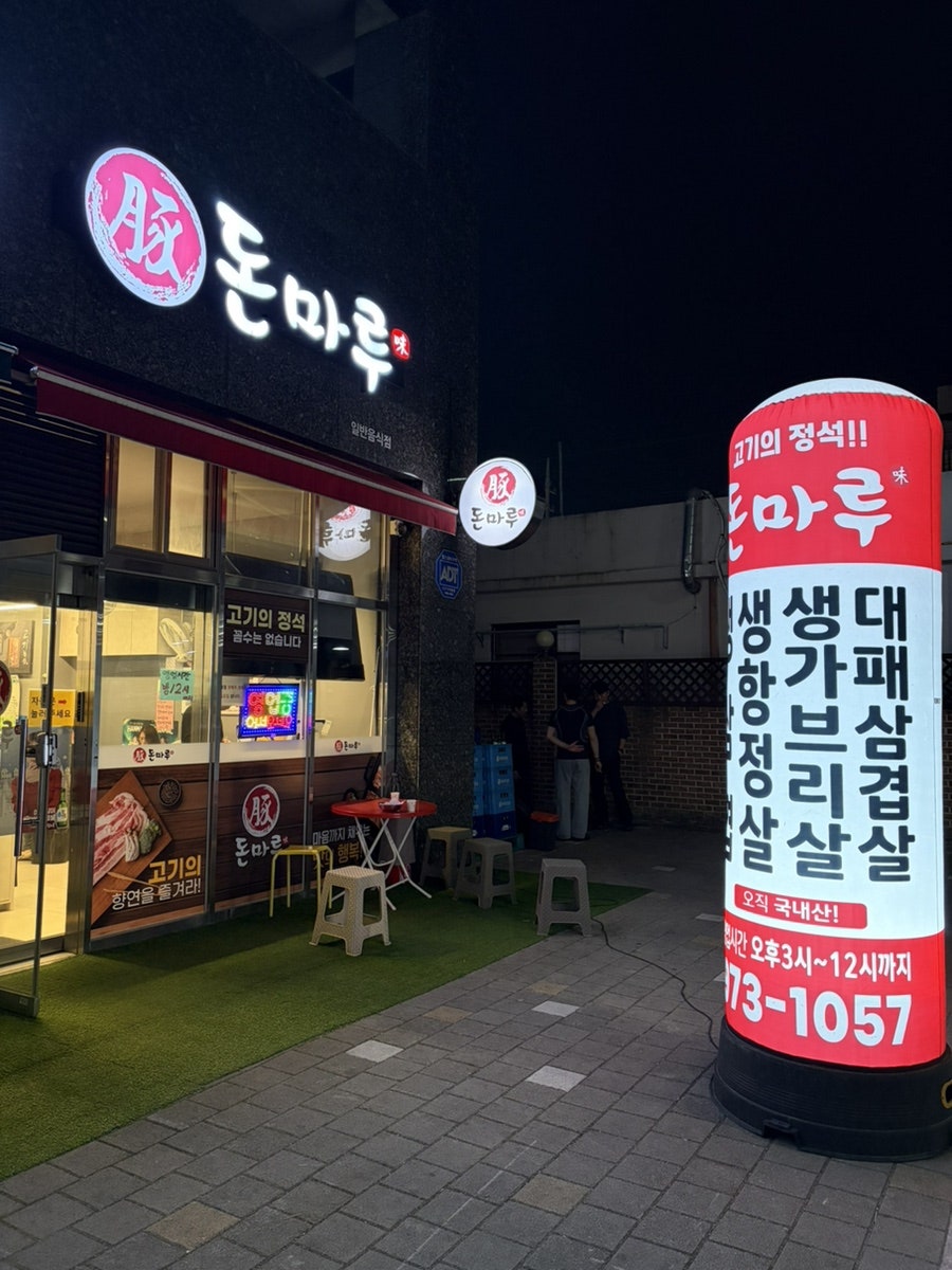 돈마루 사진 1