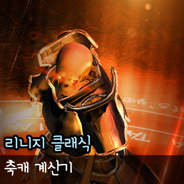  리니지 클래식 축캐 계산기 모바일, 저주캐릭 축캐릭 확인 방법
