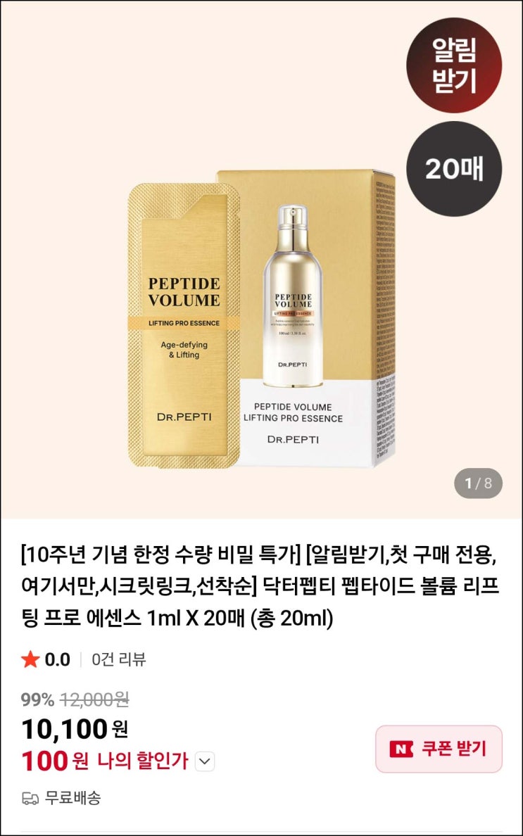  닥터펩티 펩타이드 에센스 1ml X 20매 (총 20ml) 100원(무배)알림받기