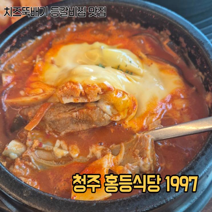  청주 율량동 맛집 홍등식당 1997 점심으로 치즈뚝배기 등갈비찜 먹고왔어요