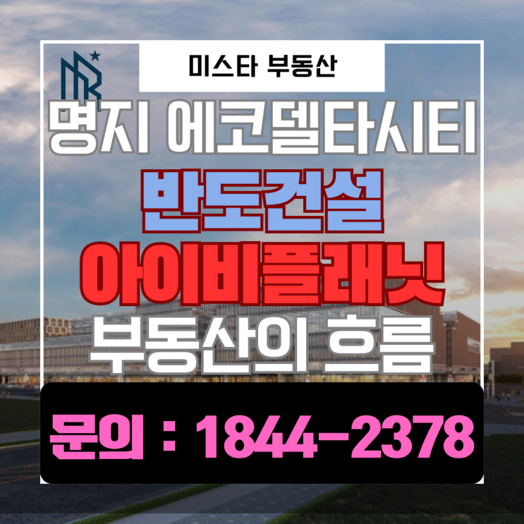  아파트 투자 부담 커진 지금! 명지 에코델타시티 상가와 지식산업센터를 주목해야 하는 이유