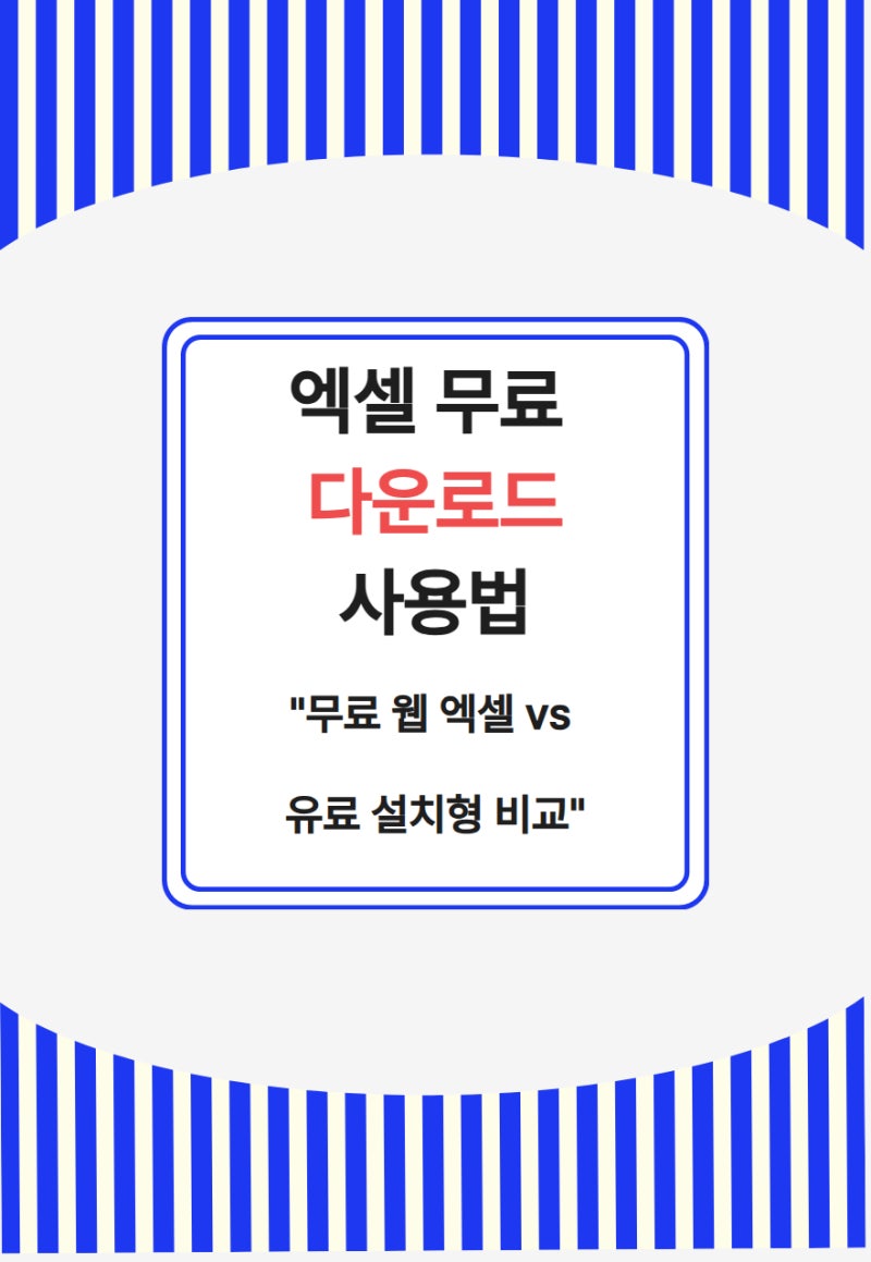 마이크로소프트 오피스365 엑셀 무료 다운로드 사용법