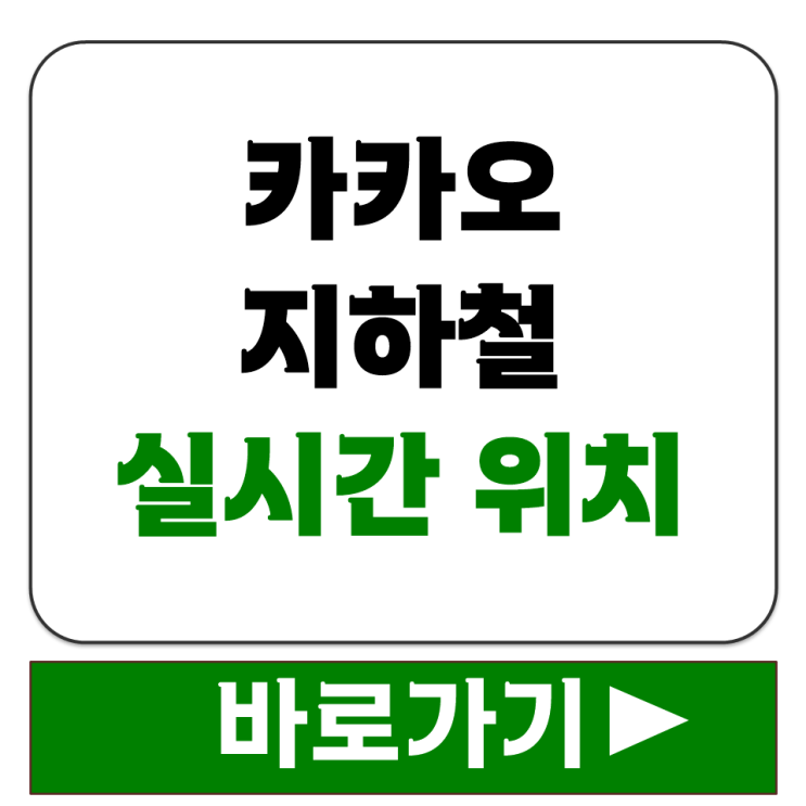  카카오 지하철 실시간 위치 보려면 카카오맵 최신 버전 사용법 알아보기