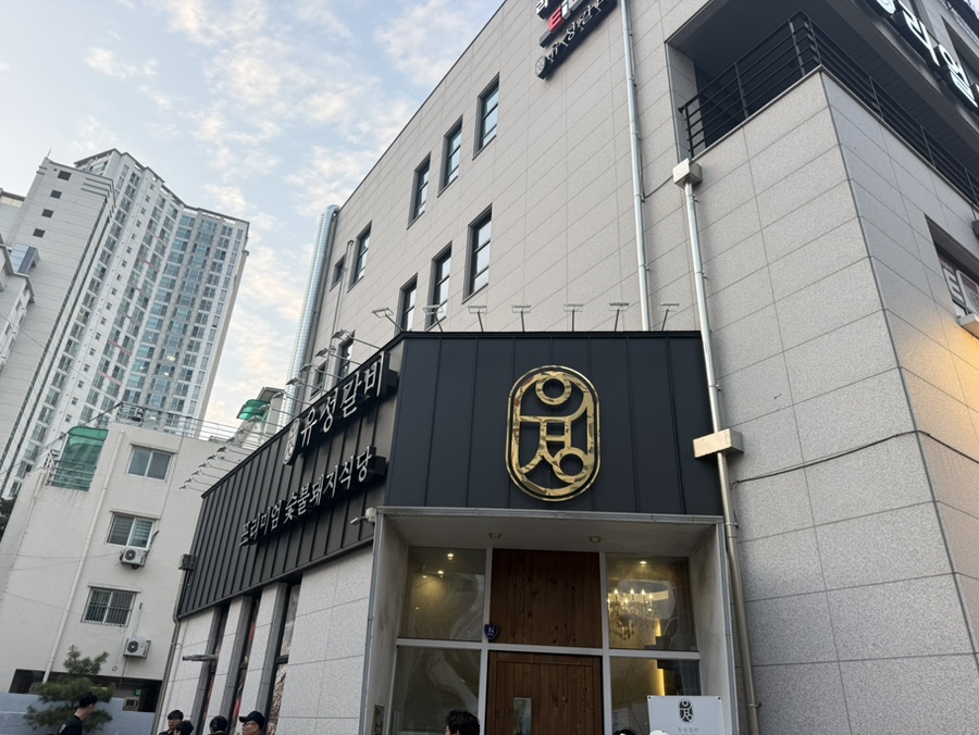 유성갈비 목동점 사진 3