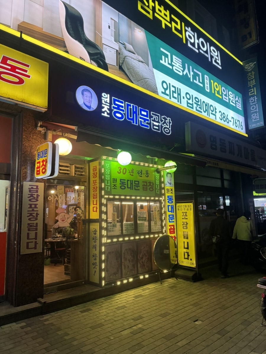 동대문곱창 사진 1