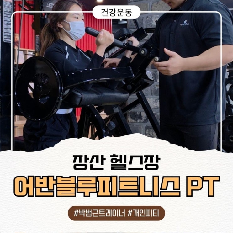  상체 운동 종류 제대로 몰랐다면 필독! 장산 헬스장에서 만든 여자 팔뚝살 빼는 루틴 (어반블루피트니스 개인피티)