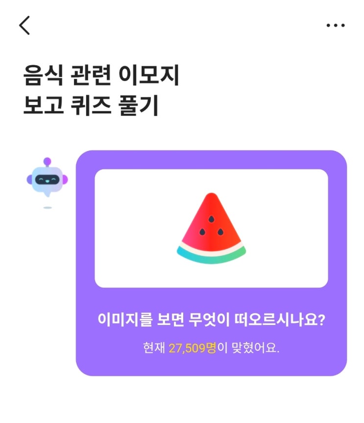  카카오뱅크 ai퀴즈 3월 25일 정답 음식 관련 이모지 수박