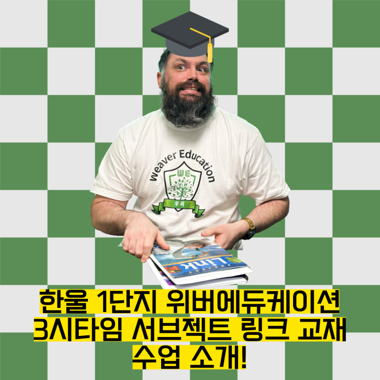 [위버에듀케이션] 리암쌤이 '직접' 설명해주는 3시타임 서브젝트 링크 교재 수업 / 한울1단지 원어민 영어