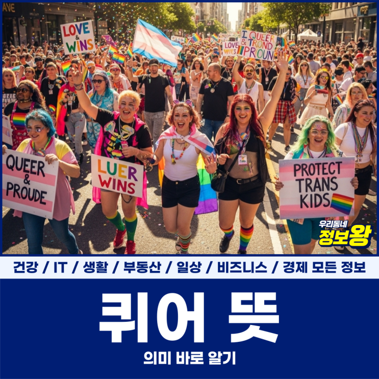 <b>퀴어 뜻</b>, 의미 바로 알기