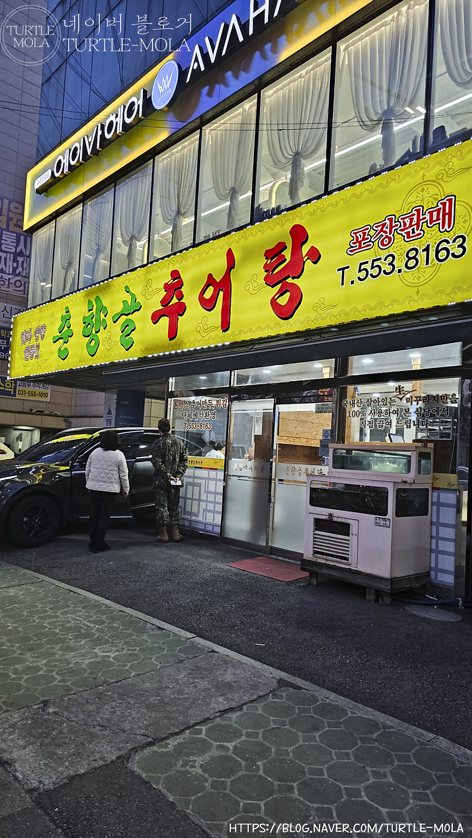 춘향골추어탕 인창점 사진 2