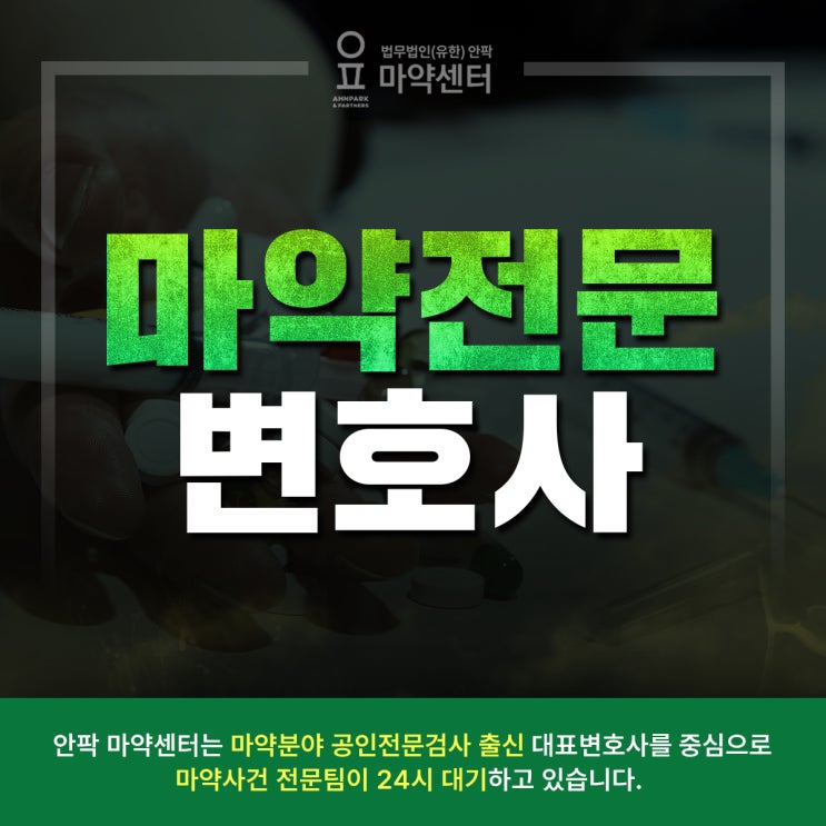  부산 마약 사건 운반책 전문 변호사, 억울한 드라퍼 사건 경험 많은 변호사