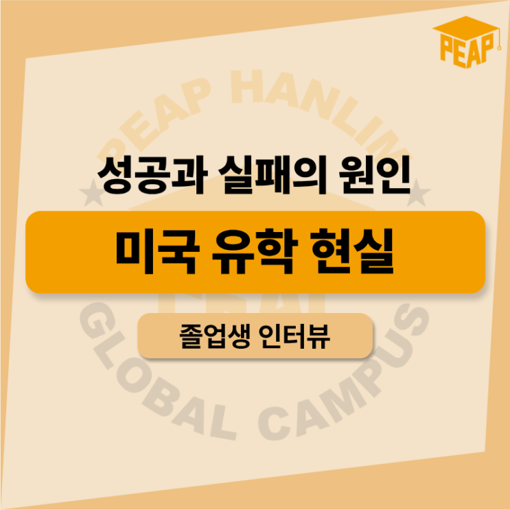  미국 유학 현실, 성공과 실패를 가르는 진짜 이유